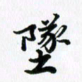 杨鸣剑坠书法图片