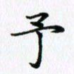 杨鸣剑予书法图片