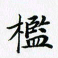 杨鸣剑槛书法图片