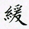 杨鸣剑缓书法图片