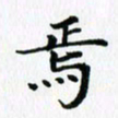 杨鸣剑焉书法图片