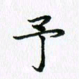 杨鸣剑予书法图片