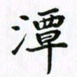 杨鸣剑潭书法图片