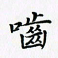 杨鸣剑啮书法图片
