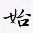 杨鸣剑始书法图片