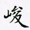 杨鸣剑峻书法图片
