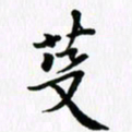 杨鸣剑芟书法图片