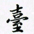 杨鸣剑台书法图片