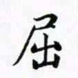 杨鸣剑屈书法图片