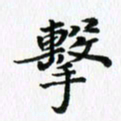 杨鸣剑击书法图片