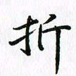 杨鸣剑折书法图片