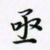 杨鸣剑亟书法图片