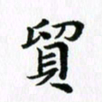 杨鸣剑贸书法图片