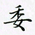 杨鸣剑委书法图片