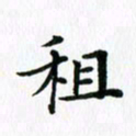 杨鸣剑租书法图片
