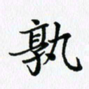 杨鸣剑孰书法图片