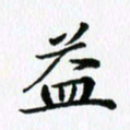 杨鸣剑益书法图片