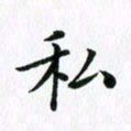 杨鸣剑私书法图片
