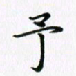 杨鸣剑予书法图片