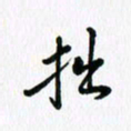 杨鸣剑拙书法图片