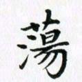 杨鸣剑荡书法图片