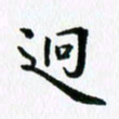 杨鸣剑迥书法图片