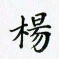杨鸣剑杨书法图片