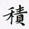 杨鸣剑积书法图片