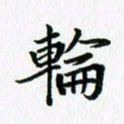 杨鸣剑轮书法图片
