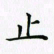 杨鸣剑止书法图片