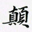 杨鸣剑颠书法图片