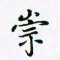 杨鸣剑崇书法图片