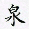 杨鸣剑泉书法图片
