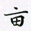 杨鸣剑亩书法图片