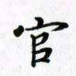 杨鸣剑官书法图片