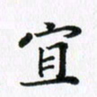 杨鸣剑宜书法图片