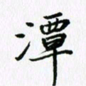 杨鸣剑潭书法图片