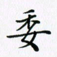 杨鸣剑委书法图片