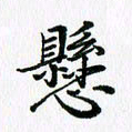杨鸣剑悬书法图片