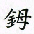 杨鸣剑鉧书法图片