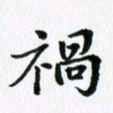 杨鸣剑祸书法图片