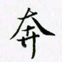 杨鸣剑奔书法图片