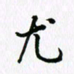 杨鸣剑尤书法图片