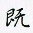 杨鸣剑既书法图片