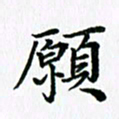 杨鸣剑愿书法图片