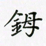 杨鸣剑鉧书法图片