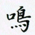 杨鸣剑鸣书法图片