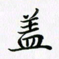 杨鸣剑盖书法图片