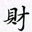 杨鸣剑财书法图片