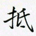 杨鸣剑抵书法图片